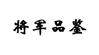 将军品鉴