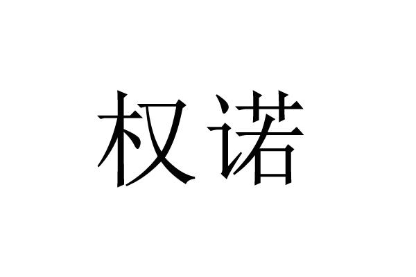 权诺