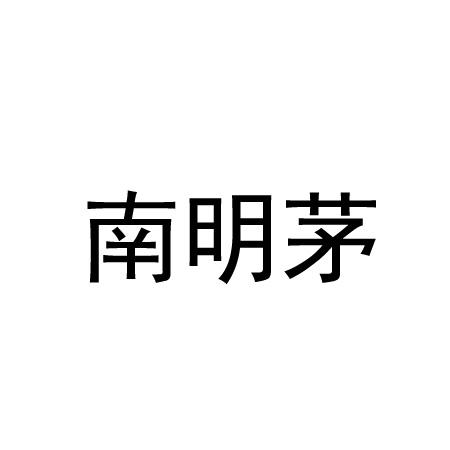 南明茅