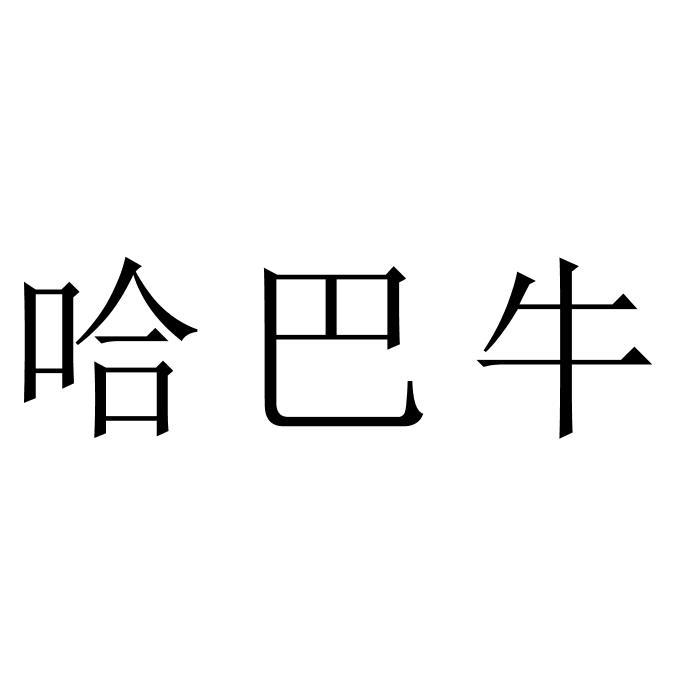 哈巴牛