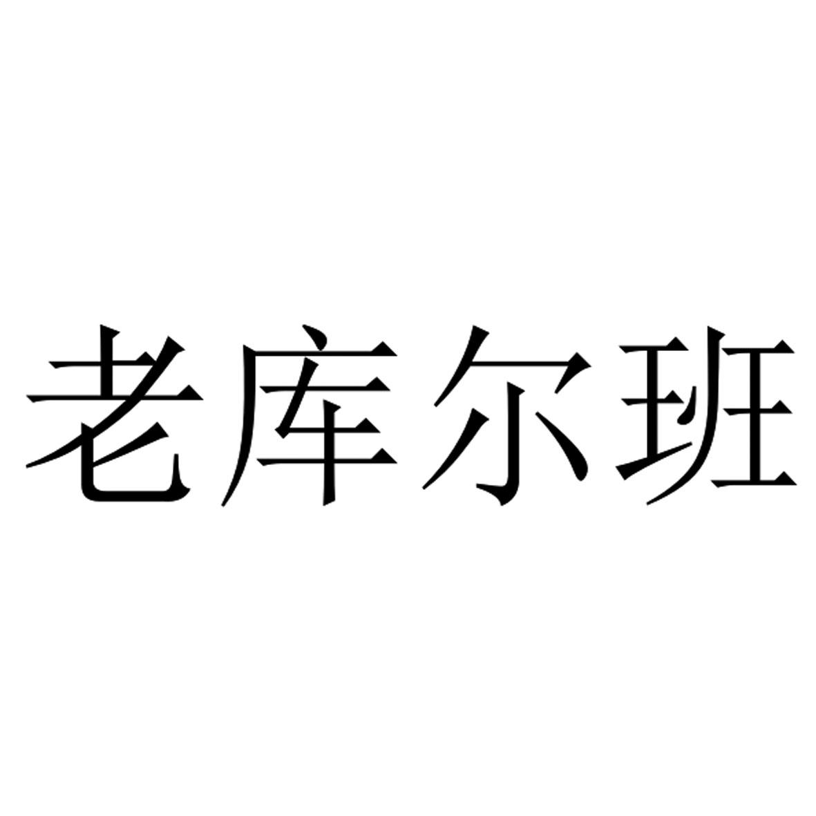 老库尔班