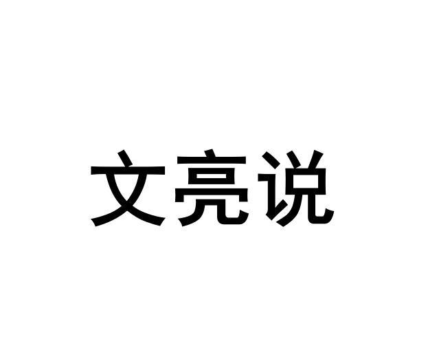 文亮说