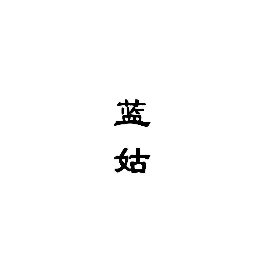 蓝姑