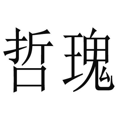 哲瑰