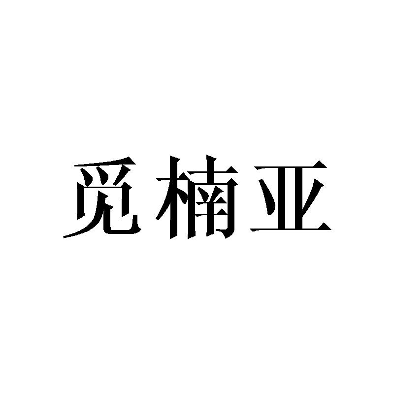 觅楠亚