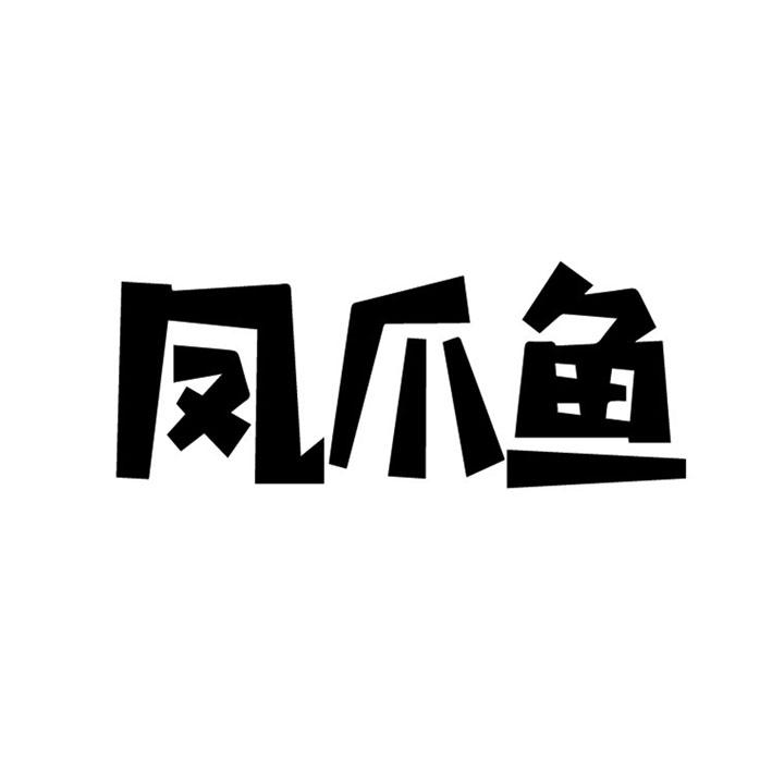 凤爪鱼