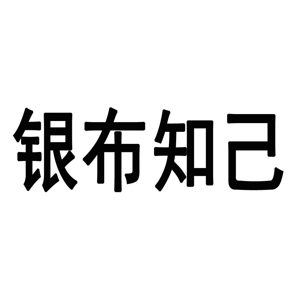 银布知己