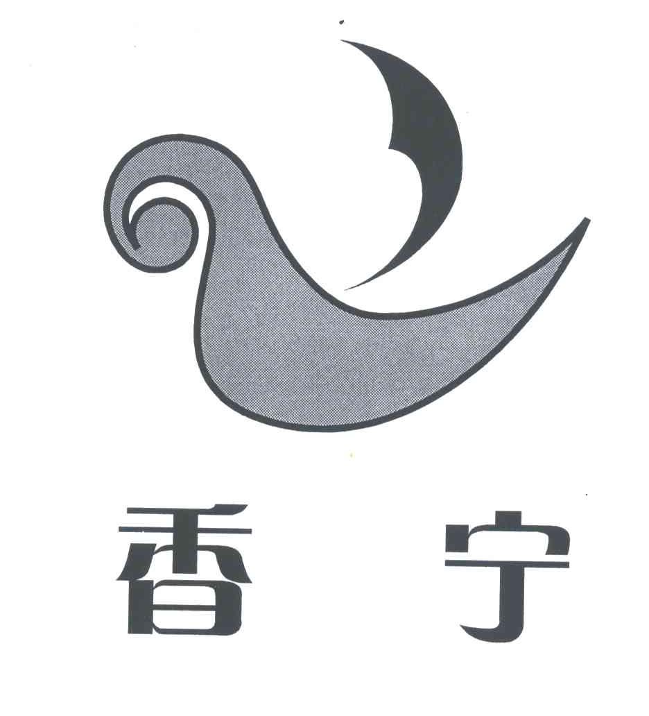 香宁