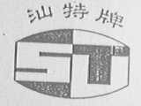 汕特