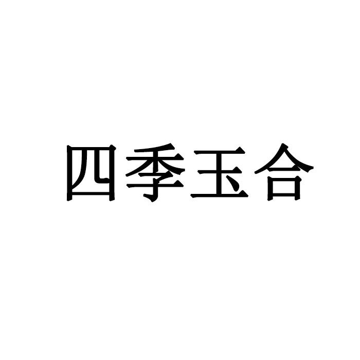四季玉合