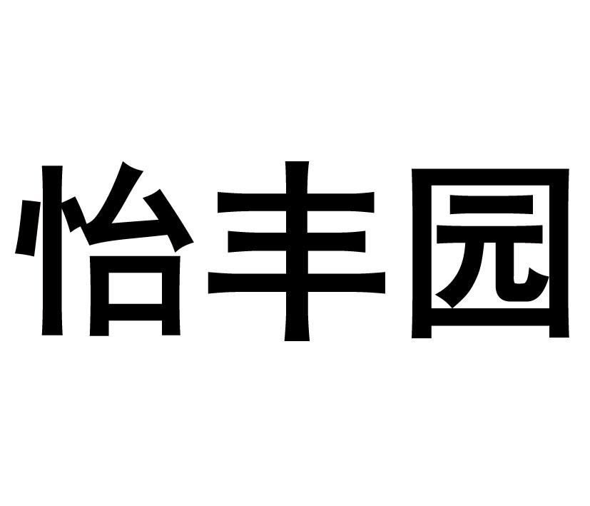 怡丰园