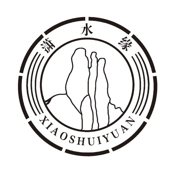 潇水缘