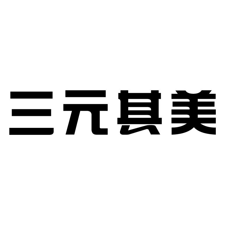三元其美