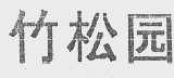 竹松园