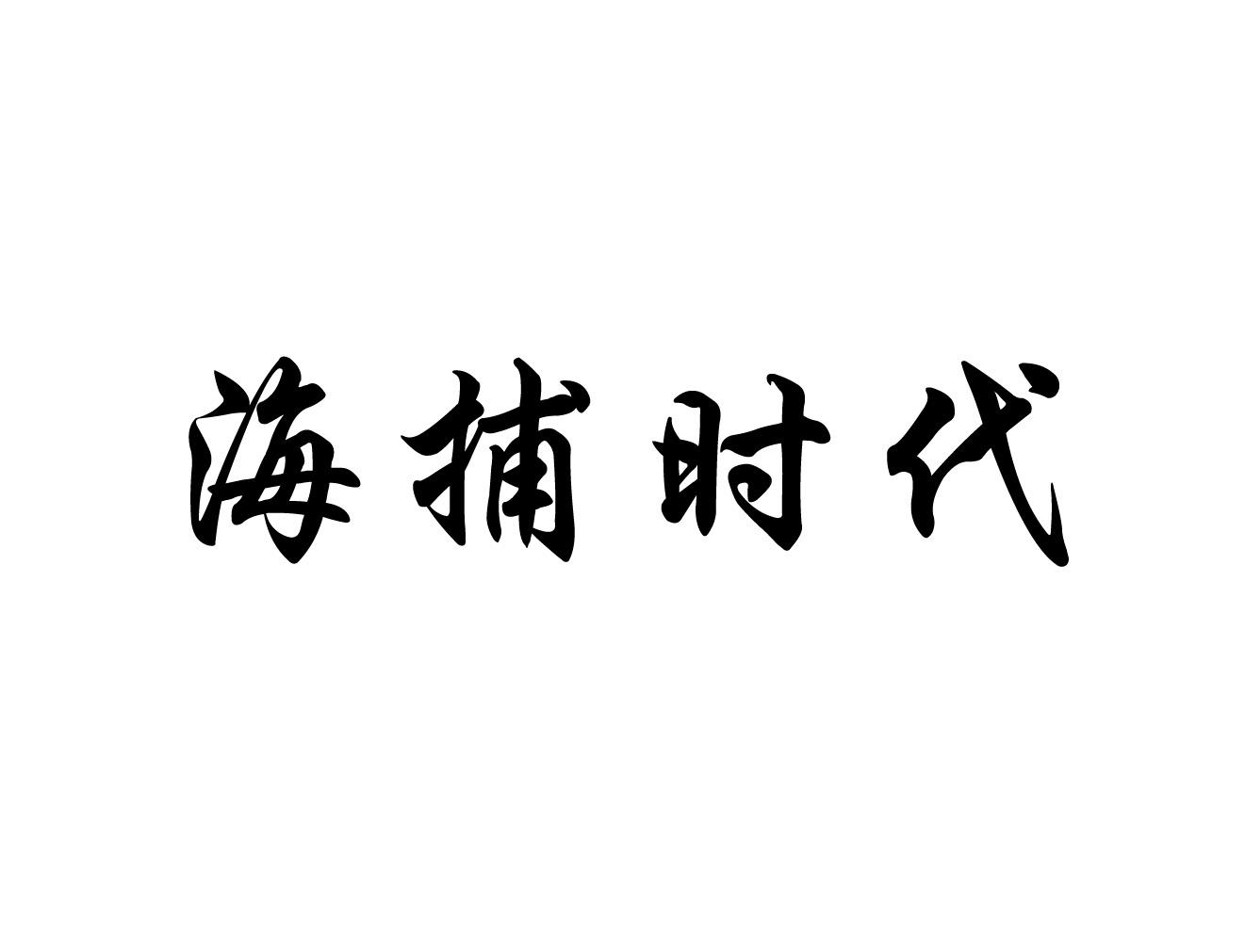 海捕时代