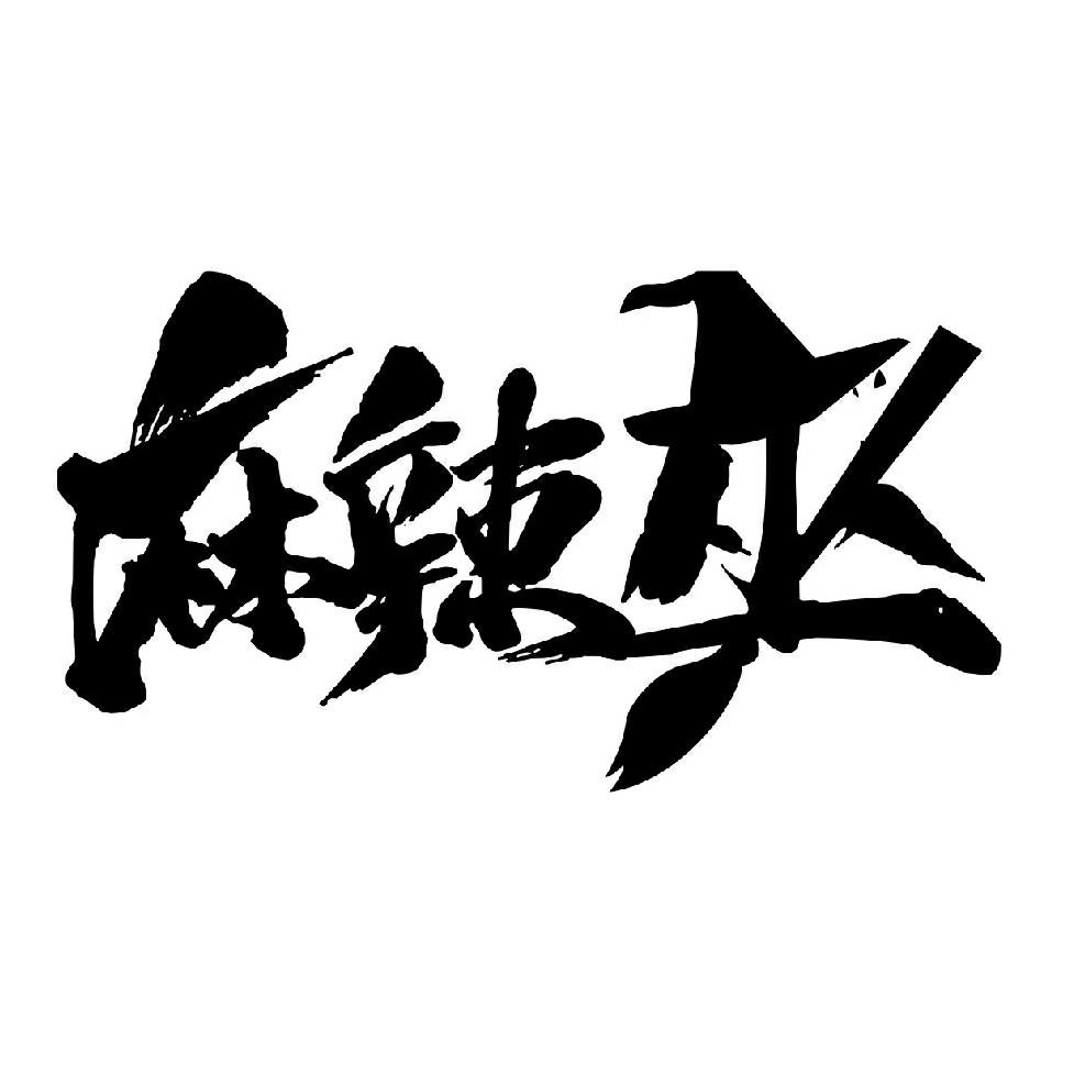 麻辣巫