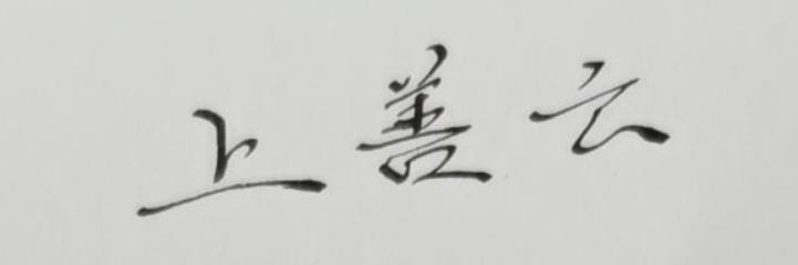 上善云