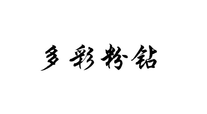 多彩粉钻