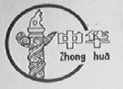 中华
