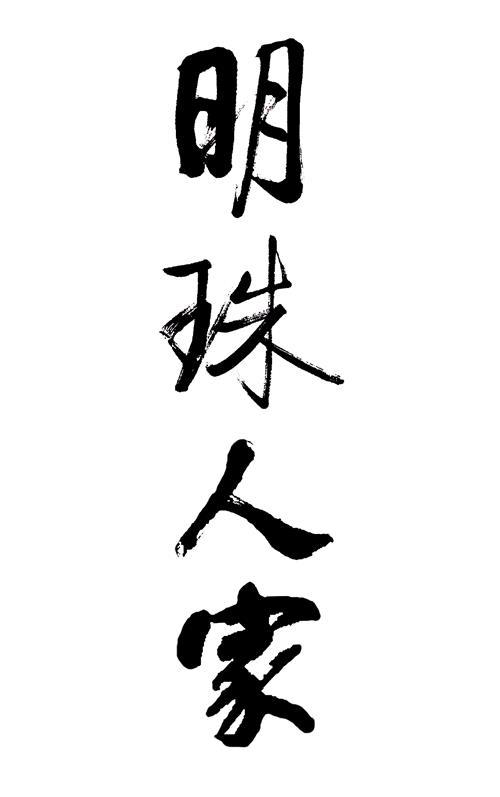 明珠人家