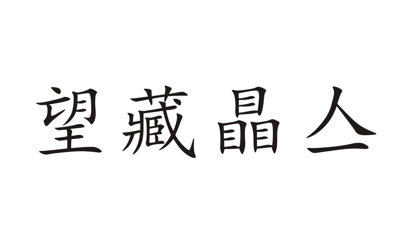 望藏瞐亼