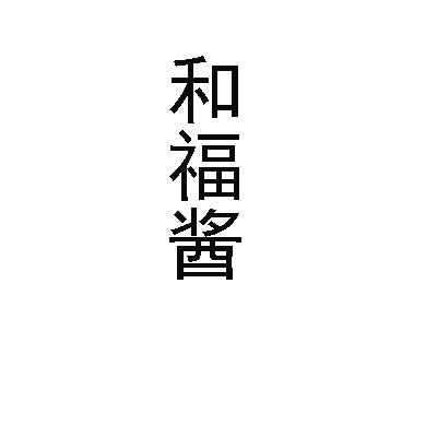 和福酱