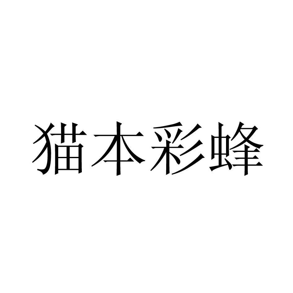 猫本彩蜂