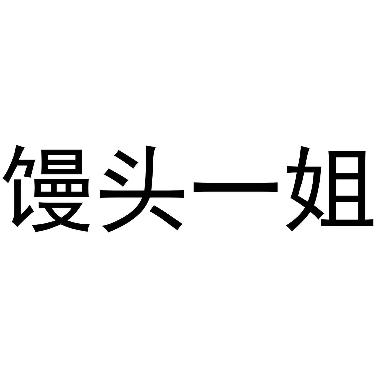 馒头一姐