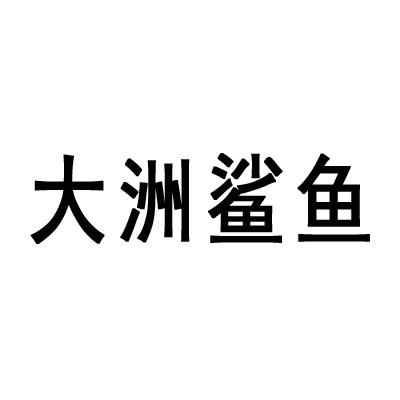 大洲鲨鱼