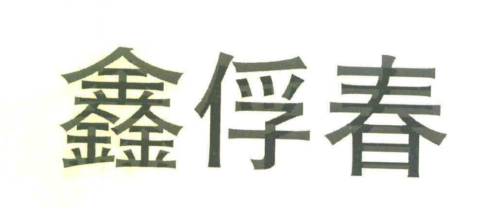 鑫俘春