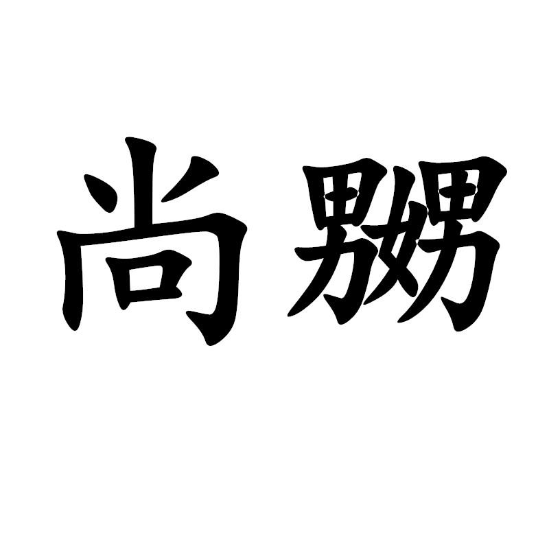 尚嬲