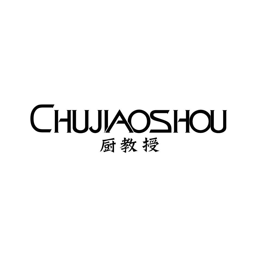 厨教授