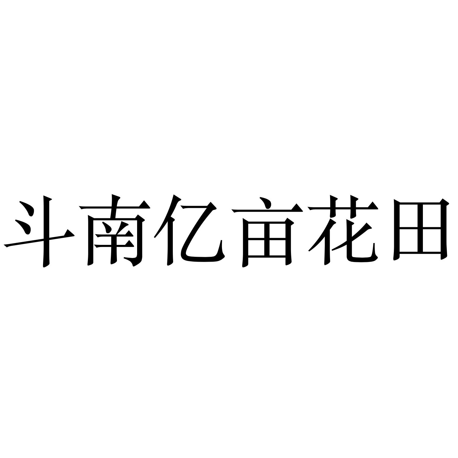 斗南亿亩花田