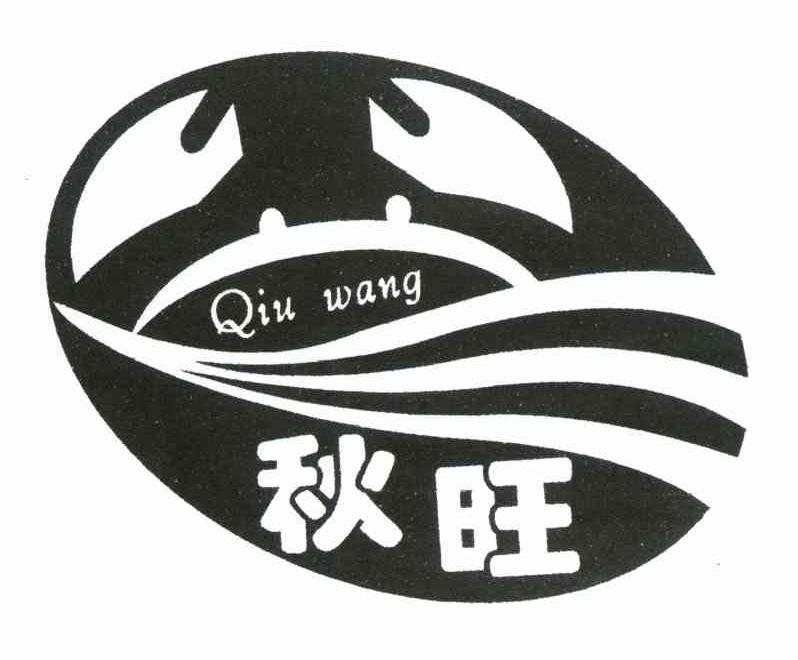 秋旺