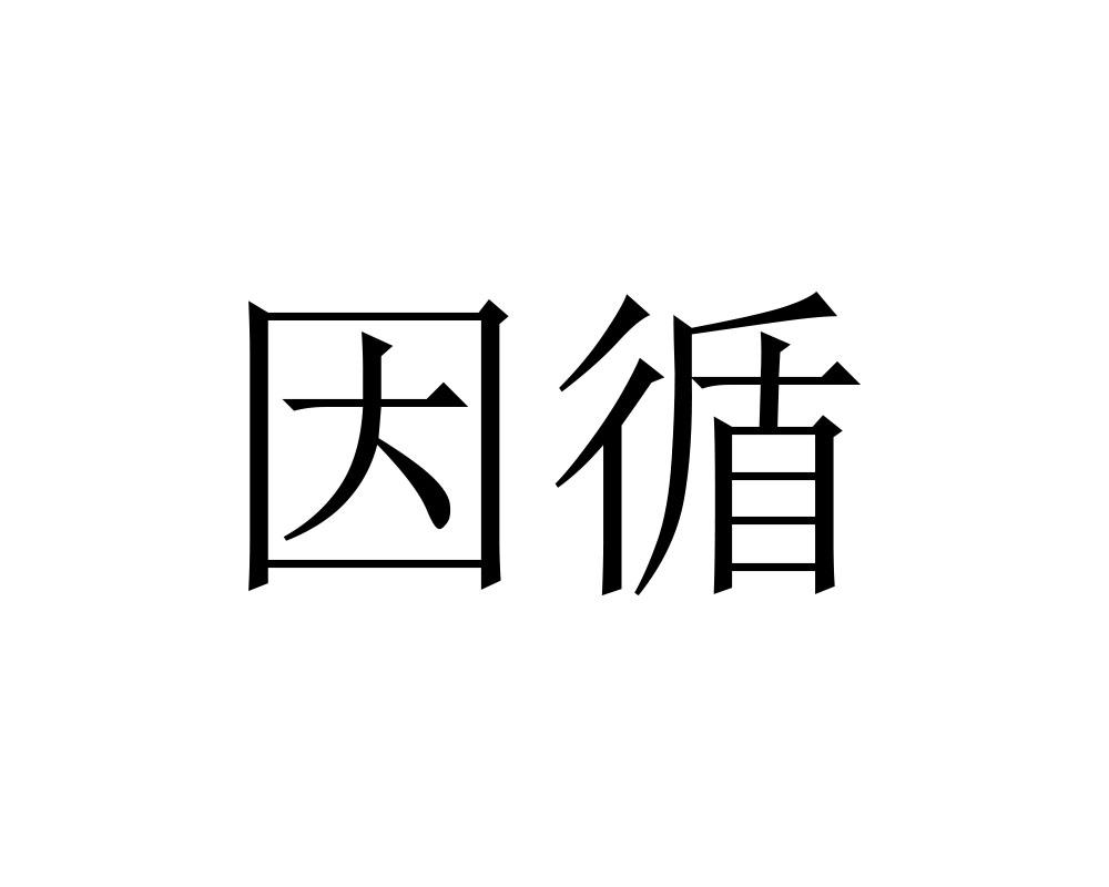 因循