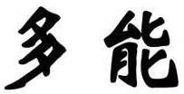 多能