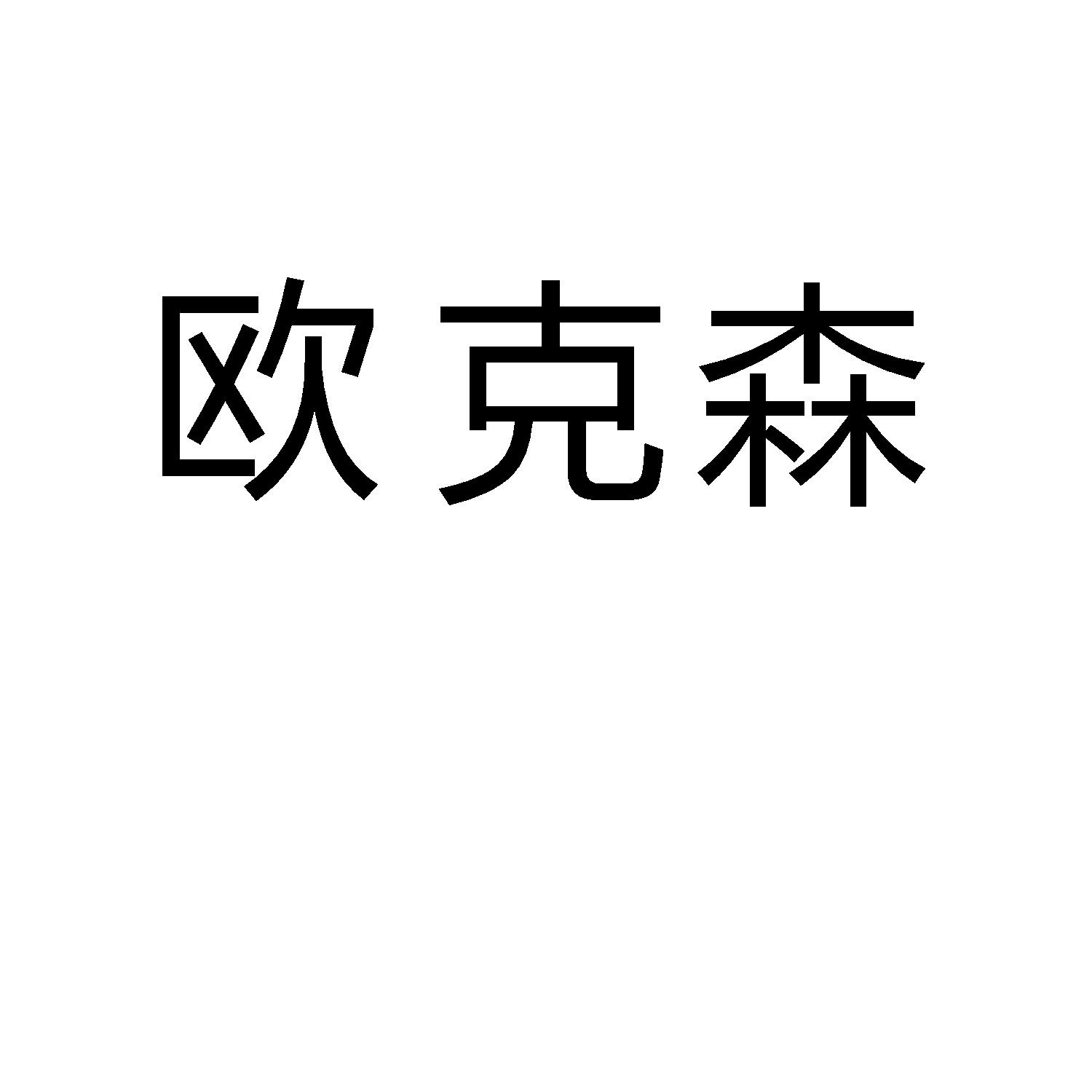 欧克森