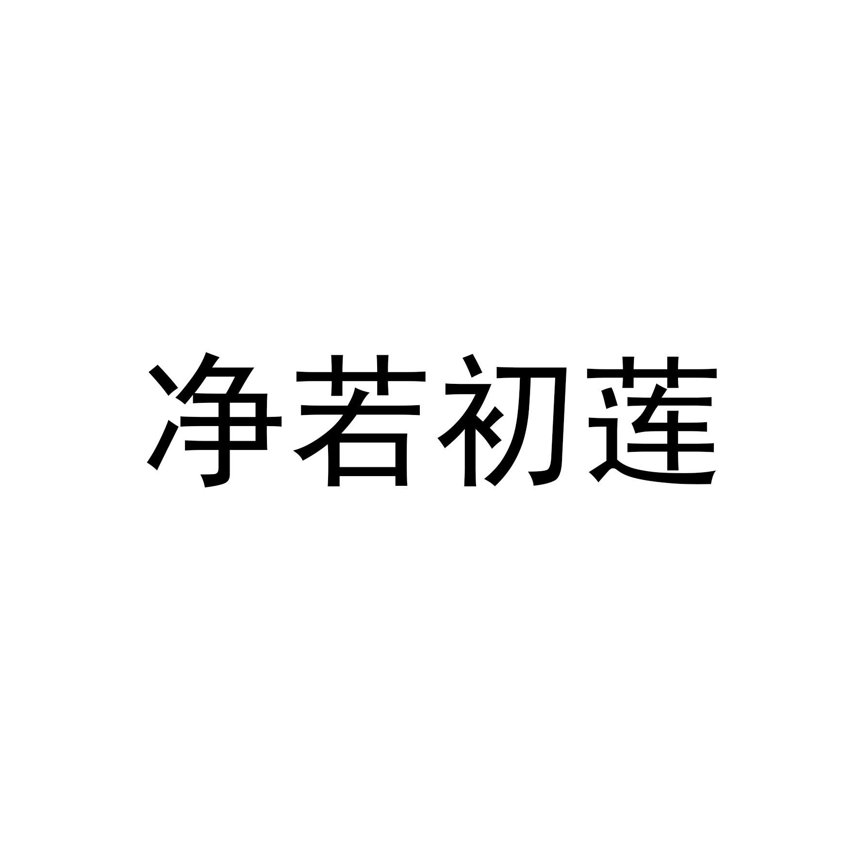 净若初莲