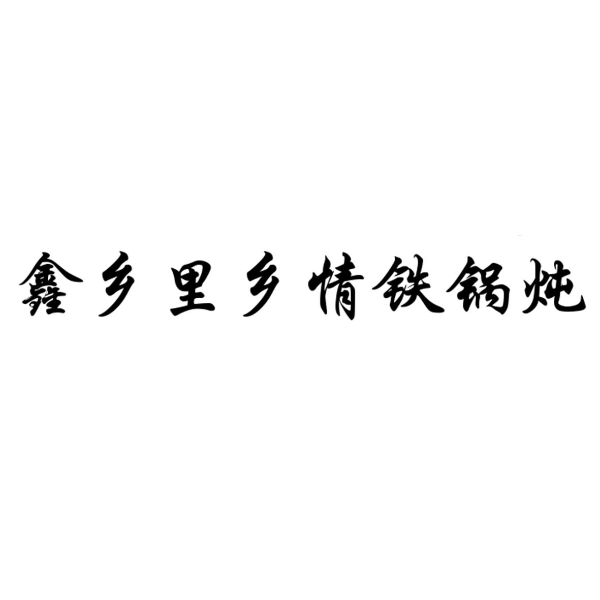 鑫乡里乡情铁锅炖
