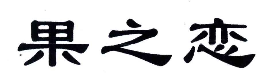 果之恋