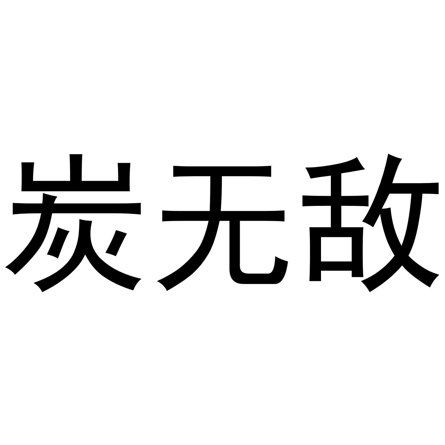 炭无敌