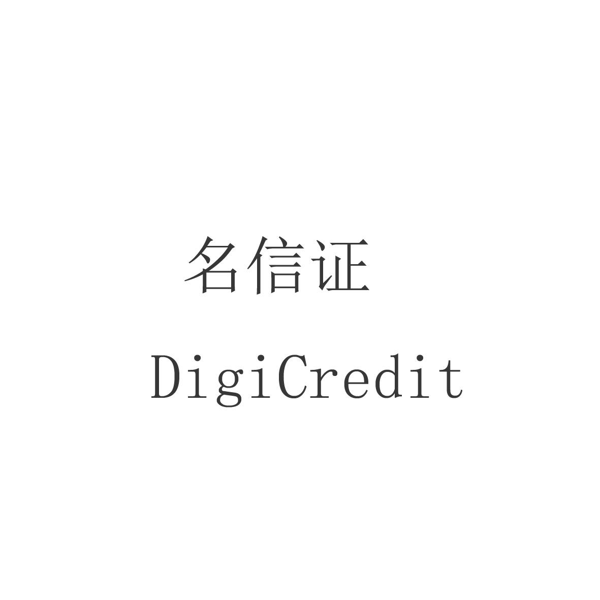 名信证 DIGICREDIT