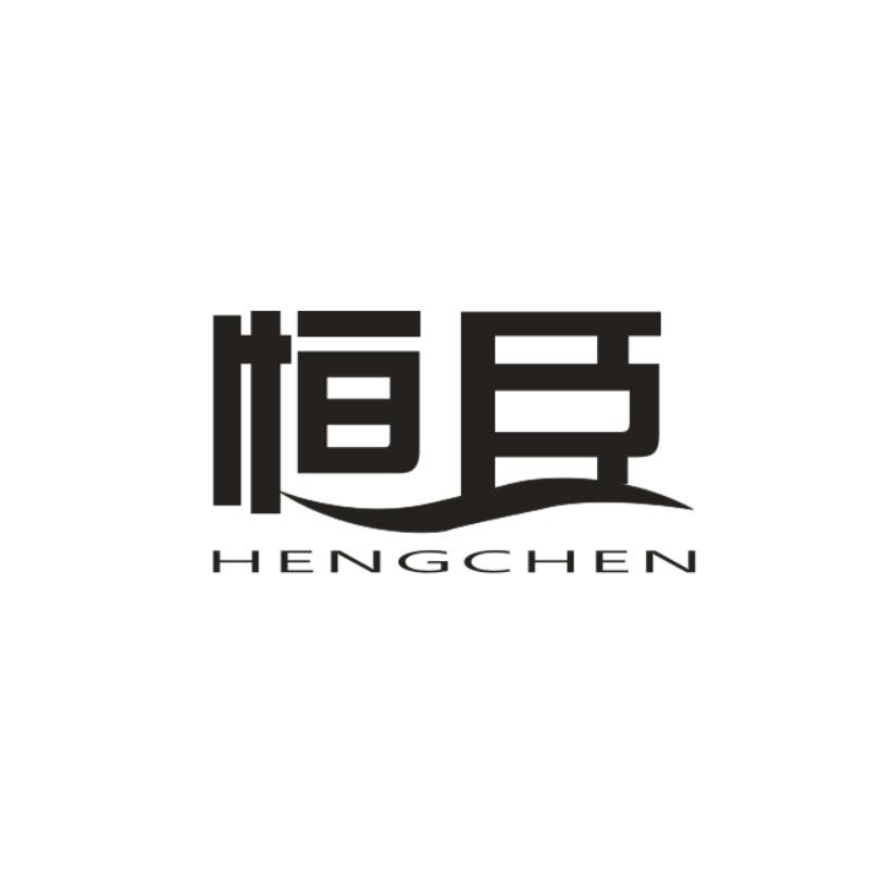 恒臣