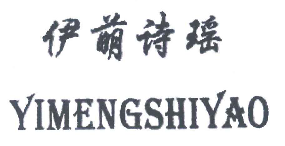 伊萌诗瑶