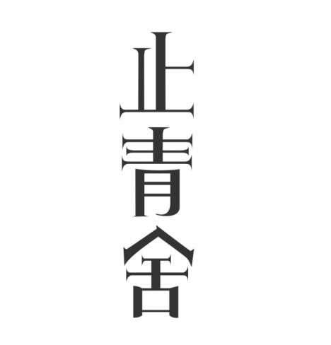 止青舍
