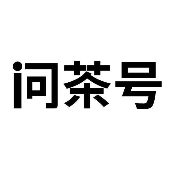 问茶号