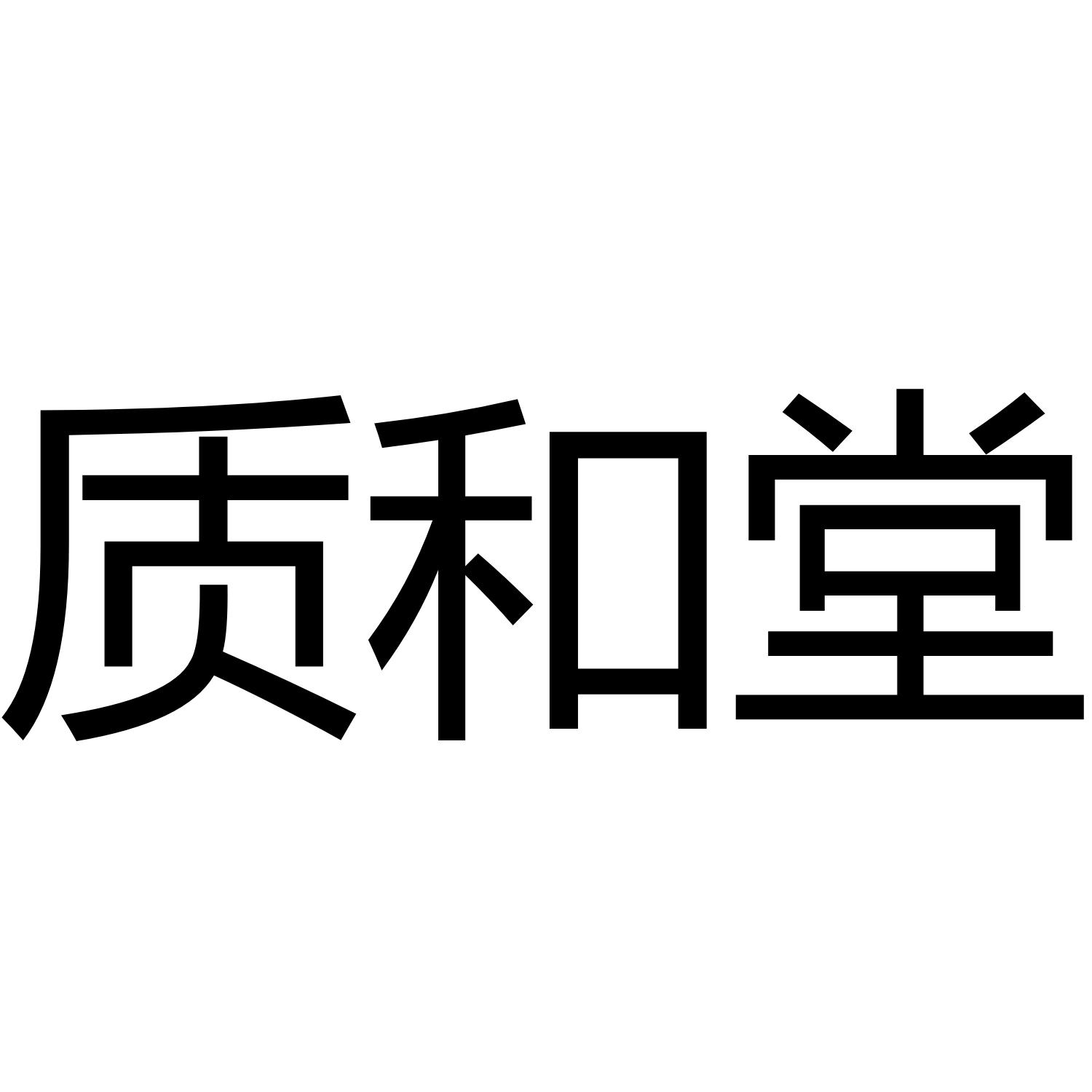 质和堂