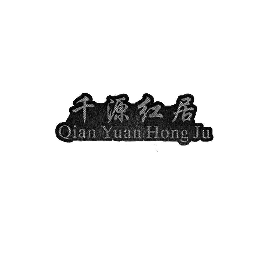 千源红居