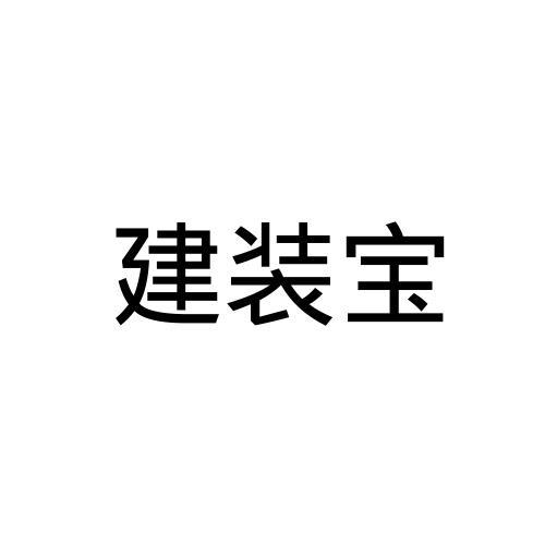 建装宝