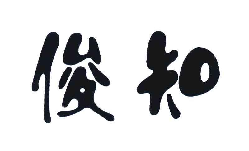 俊知
